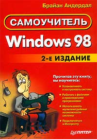 Windows 98. Самоучитель