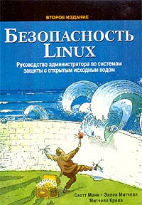 Безопасность Linux. Руководство администратора по системам защиты с открытым исходным кодом