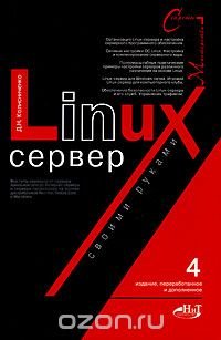 Linux-сервер своими руками