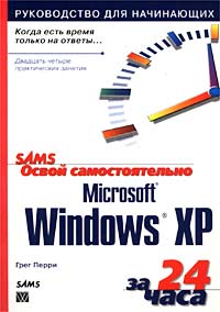 Освой самостоятельно Microsoft Windows XP за 24 часа