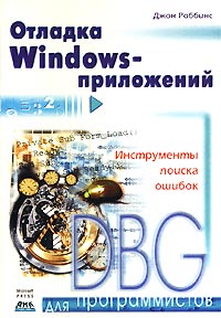 Отладка Windows-приложений (+ CD-ROM)