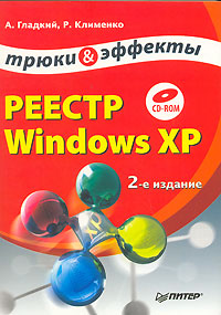 Реестр Windows XP. Трюки и эффекты (+ CD-ROM)