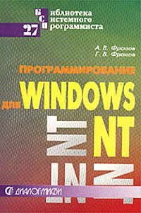 Программирование для Windows NT. Часть 2