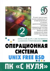 Операционная система Unix Free BSD. Простой курс системного администрирования для начинающих и опытных пользователей ПК