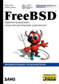 FreeBSD. Администрирование: искусство достижения равновесия. Энциклопедия пользователя