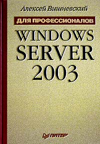 Windows Server 2003 для профессионалов