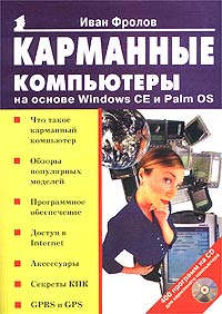 Карманные компьютеры на основе Windows CE и Palm OS (+ CD-ROM)