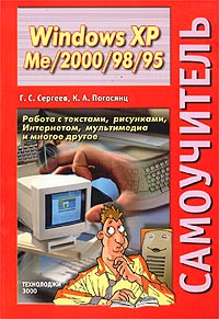 Самоучитель Windows XP и Me/2000/98/95. Работа с текстами, рисунками, Интернетом, мультимедиа и многое другое