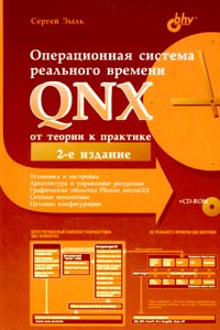 Операционная система реального времени QNX. От теории к практике (+ CD-ROM)