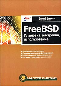 FreeBSD. Установка, настройка, использование