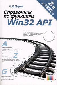 Справочник по функциям Win32 API