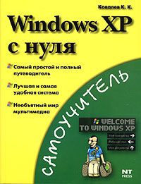 Windows ХР с нуля