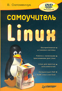 Самоучитель Linux (+ DVD-ROM)