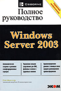 Windows Server 2003. Полное руководство