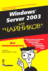 Windows Server 2003 для `чайников`