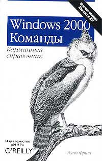 Windows 2000. Команды. Карманный справочник