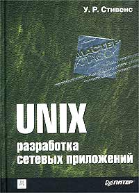 UNIX. Разработка сетевых приложений