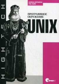 Unix. Программное окружение