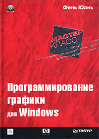 Программирование графики для Windows