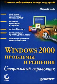 Windows 2000: проблемы и решения. Специальный справочник