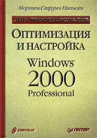 Оптимизация и настройка Windows 2000 Professional