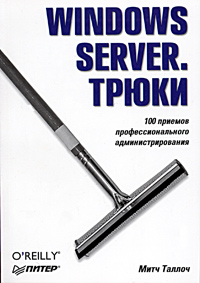 Windows Server. Трюки