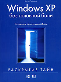 Windows XP без головной боли. Устранение различных проблем