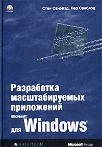 Разработка масштабируемых приложений для Microsoft Windows (+ CD-ROM)