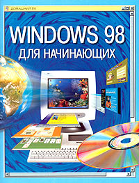 Windows 98 для начинающих