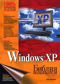 Windows XP. Библия пользователя