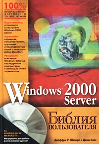 Windows 2000 Server. Библия пользователя (+ CD-ROM)