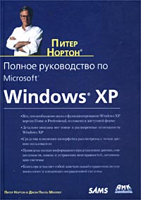 Полное руководство по Microsoft Windows XP