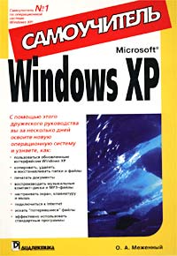 Windows XP. Самоучитель