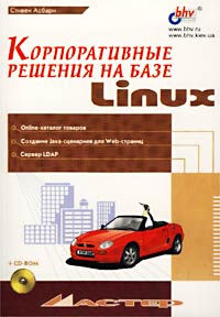 Корпоративные решения на базе Linux (+ CD-ROM)