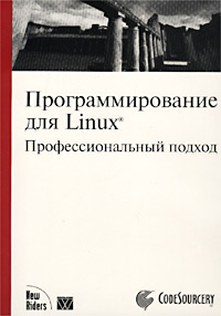 Программирование для Linux. Профессиональный подход