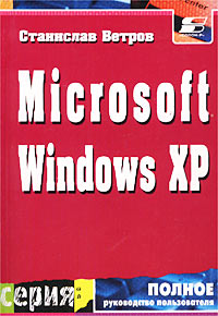 Операционная система Microsoft Windows XP