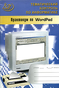 Практикум по WordPad (+ CD-ROM)