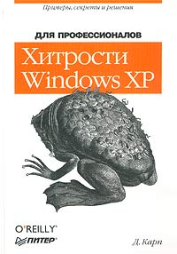 Хитрости Windows XP для профессионалов