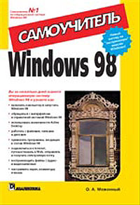 Windows 98. Самоучитель