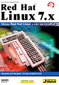 Red Hat Linux 7.х. Энциклопедия пользователя +CD-ROM