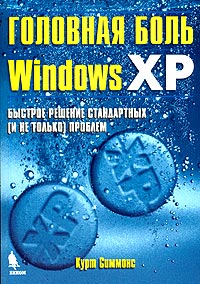 Головная боль Windows XP. Быстрое решение стандартных (и не только) проблем