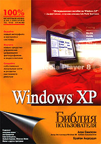 Windows XP. Библия пользователя