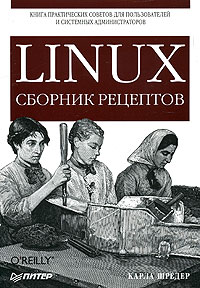 LINUX. Сборник рецептов