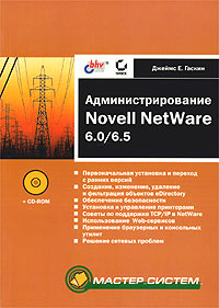 Администрирование Novell NetWare 6.0/6.5 (+ CD-ROM)