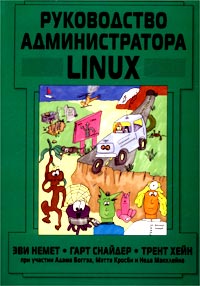 Руководство администратора Linux