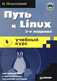 Путь к Linux. (3 издание)