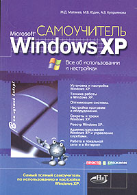 Самоучитель Windows XP. Все об использовании и настройках