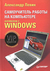 Самоучитель работы на компьютере. Начинаем с Windows. VIP-издание