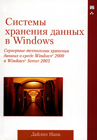 Системы хранения данных в Windows. Серверные технологии хранения данных в среде Windows 2000 и Windows Server 2003