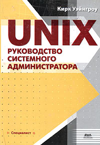 UNIX. Руководство системного администратора